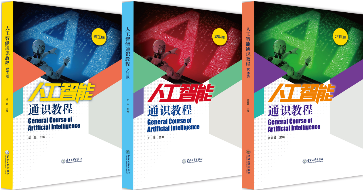 AI通识，协同赋能——公司编撰的《人工智能通识教程》理工、文科、艺体三个版本同步发行