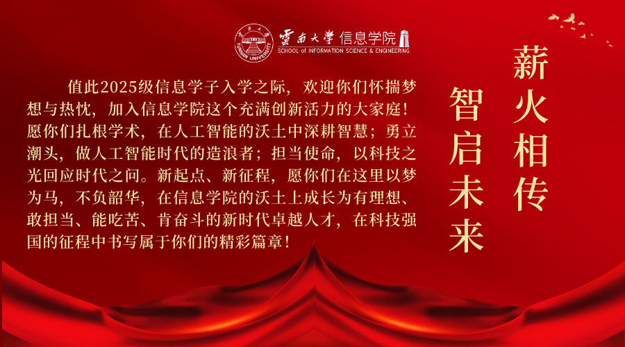 智启未来，薪火相传——注入信创新生力量，再创人工智能辉煌