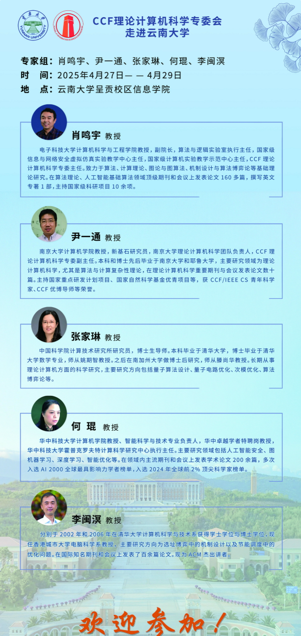CCF理论计算机科学专委会走进williamhill官网